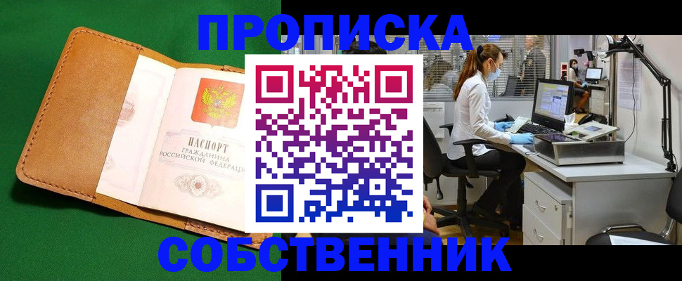 прописка регистрация в Курске