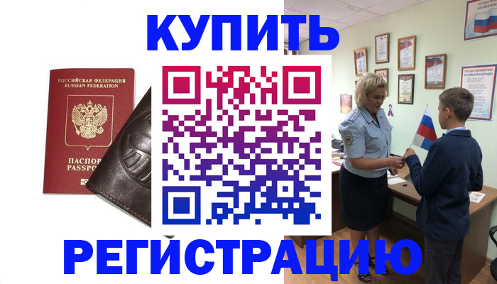 временная регистрация купить в Курске