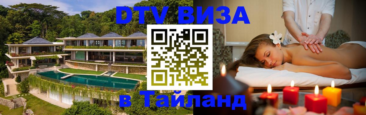 Цены на DTV визу в Таиланд — пакеты услуг, достаточно даже паспорта - Курск  20.11.2025 