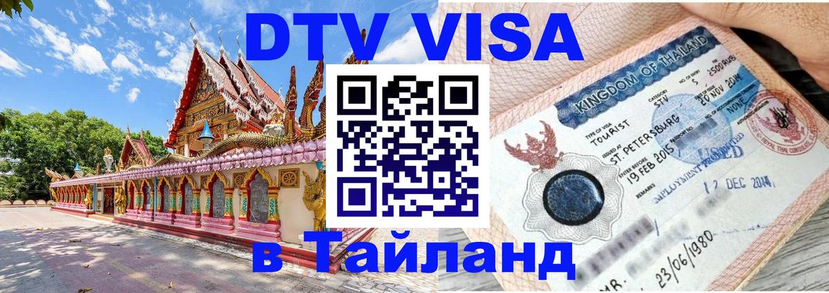Visa ДТВ Тайланд помощь 